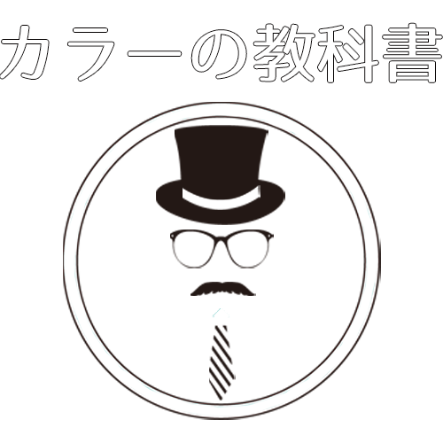 カラーの教科書